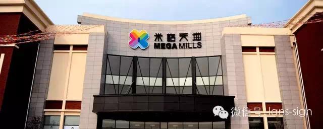 揽世 | 华东最大奥特莱斯MEGAMILLS 导视系统案例欣赏(图10)